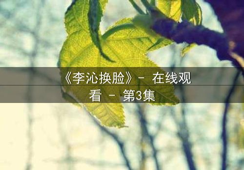 《李沁换脸》- 在线观看 - 第3集