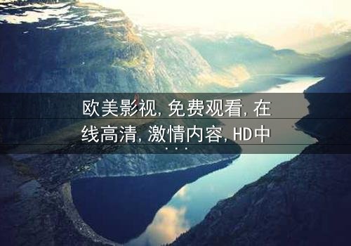 《欧美极品欧美激情是免费》- 在线观看HD中字 - 完整无删第3集