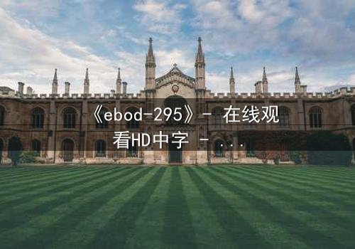 《ebod-295》- 在线观看HD中字 - 当禁忌之恋遇上致命背叛