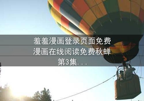 羞羞漫画登录页面免费漫画在线阅读免费秋蝉第3集在线观看 - 当禁忌之恋遇上致命阴谋