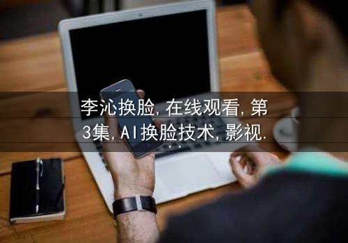 《李沁换脸》- 在线观看 - 第3集