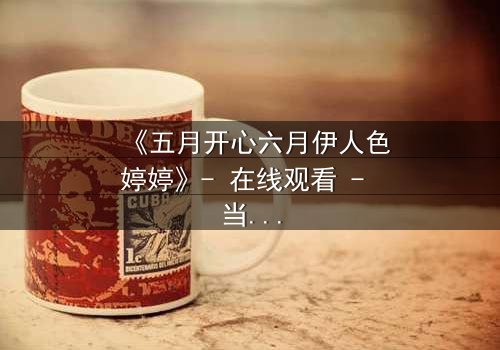 《五月开心六月伊人色婷婷》- 在线观看 - 当爱情遇上命运的捉弄