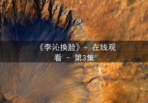 《李沁换脸》- 在线观看 - 第3集