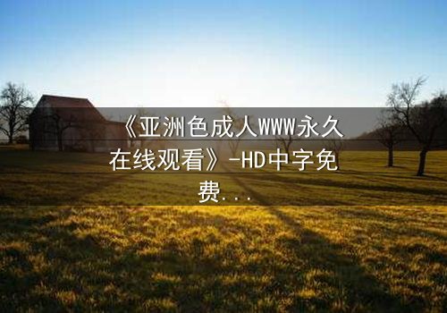 《亚洲色成人WWW永久在线观看》-HD中字免费 - 第7集完整无删